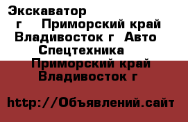 Экскаватор Volvo EW145B 2009 г  - Приморский край, Владивосток г. Авто » Спецтехника   . Приморский край,Владивосток г.